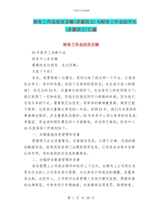 财务工作总结发言稿与财务工作总结开头(多篇范文)汇编