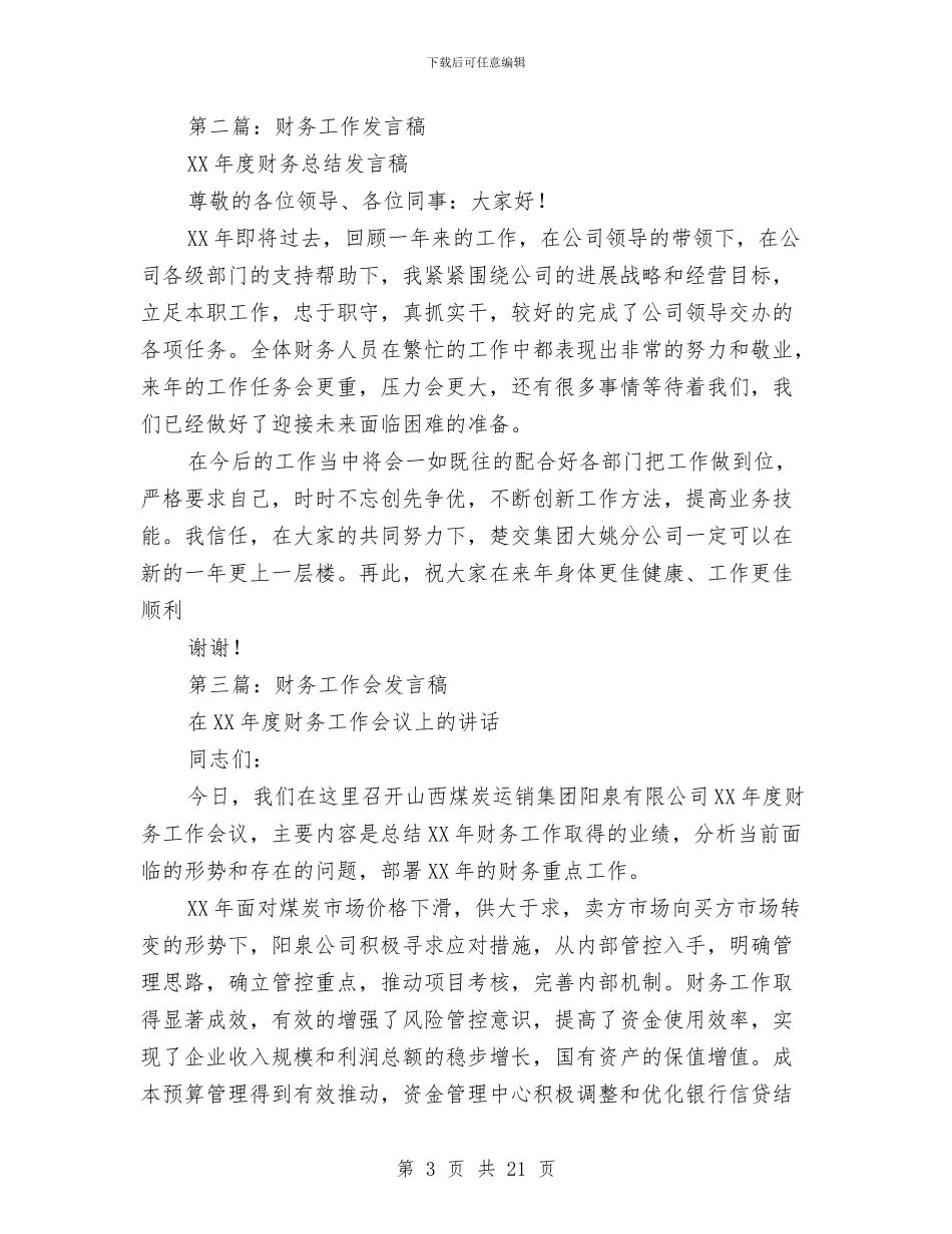 财务工作总结发言稿与财务工作总结和目标汇编_第3页