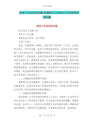 财务工作总结发言稿与财务工作总结和目标汇编