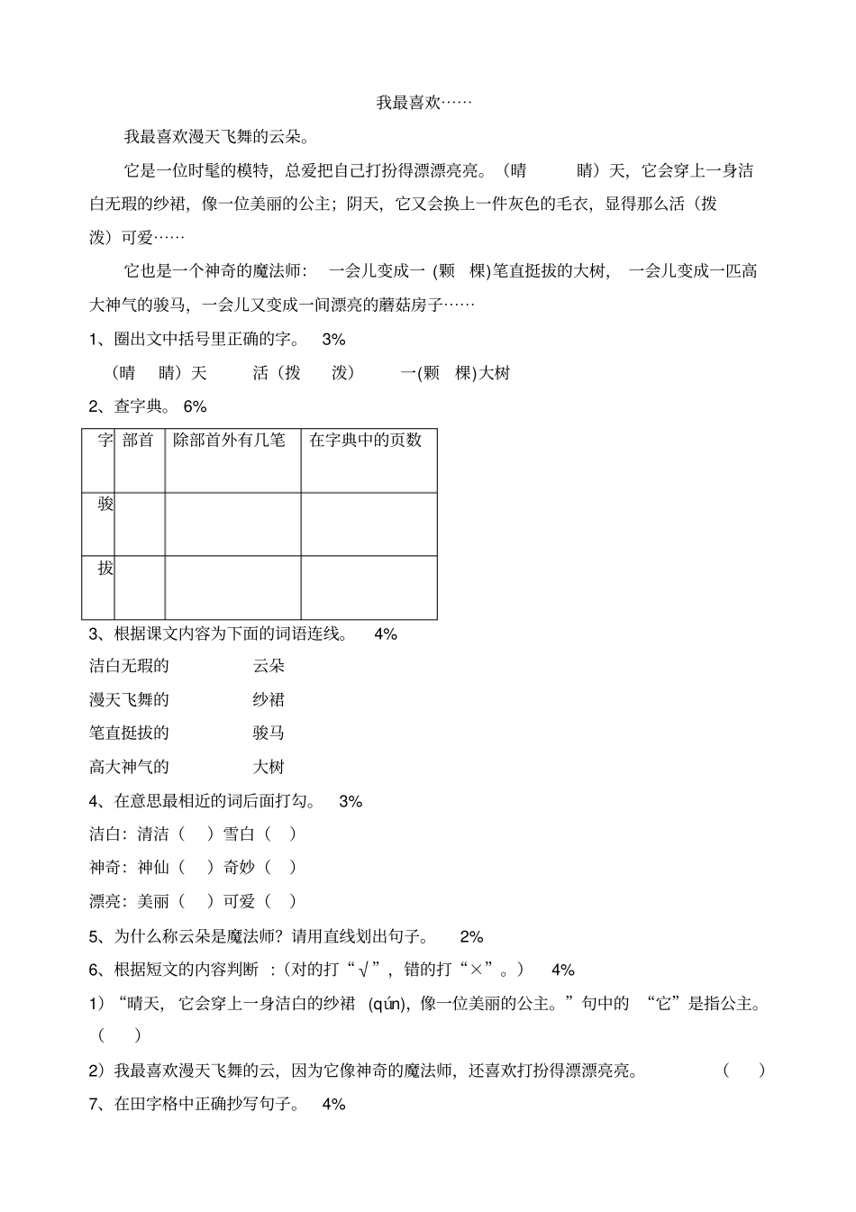 小学二年级语文第一学期阶段练习笔试参考卷_第2页