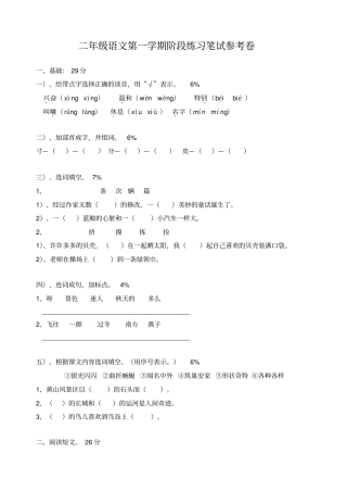 小学二年级语文第一学期阶段练习笔试参考卷