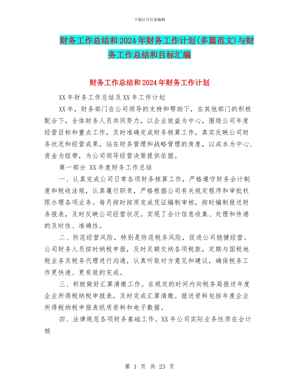 财务工作总结和2024年财务工作计划与财务工作总结和目标汇编_第1页
