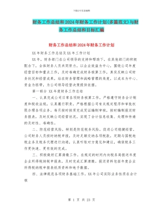 财务工作总结和2024年财务工作计划与财务工作总结和目标汇编