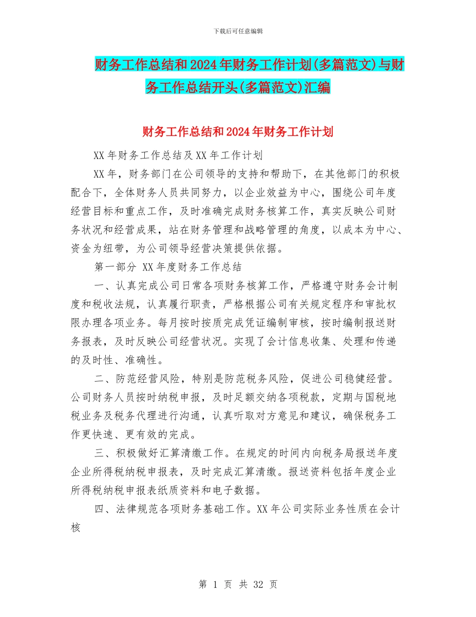 财务工作总结和2024年财务工作计划与财务工作总结开头(多篇范文)汇编_第1页