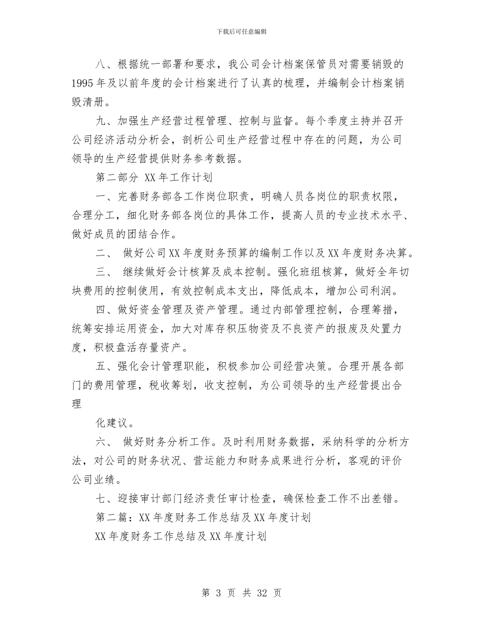 财务工作总结和2024年财务工作计划与财务工作总结开头(多篇范文)汇编_第3页