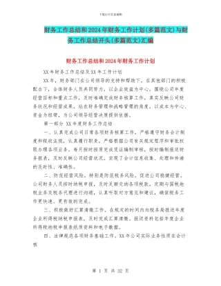 财务工作总结和2024年财务工作计划与财务工作总结开头(多篇范文)汇编