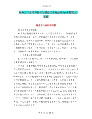财务工作总结和目标与财务工作总结开头汇编
