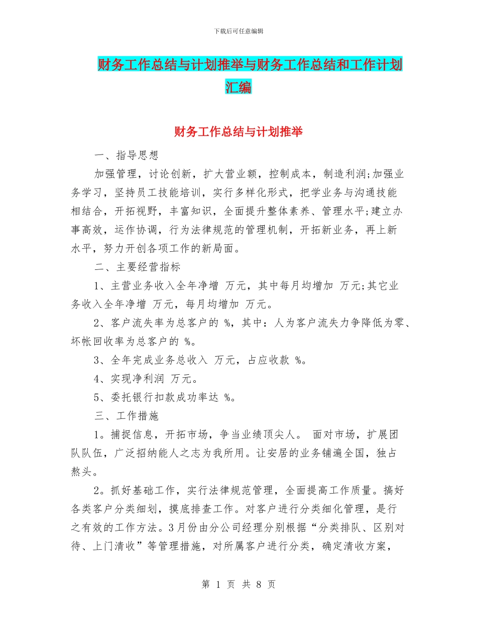 财务工作总结与计划推荐与财务工作总结和工作计划汇编_第1页