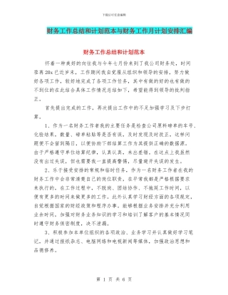 财务工作总结和计划范本与财务工作月计划安排汇编