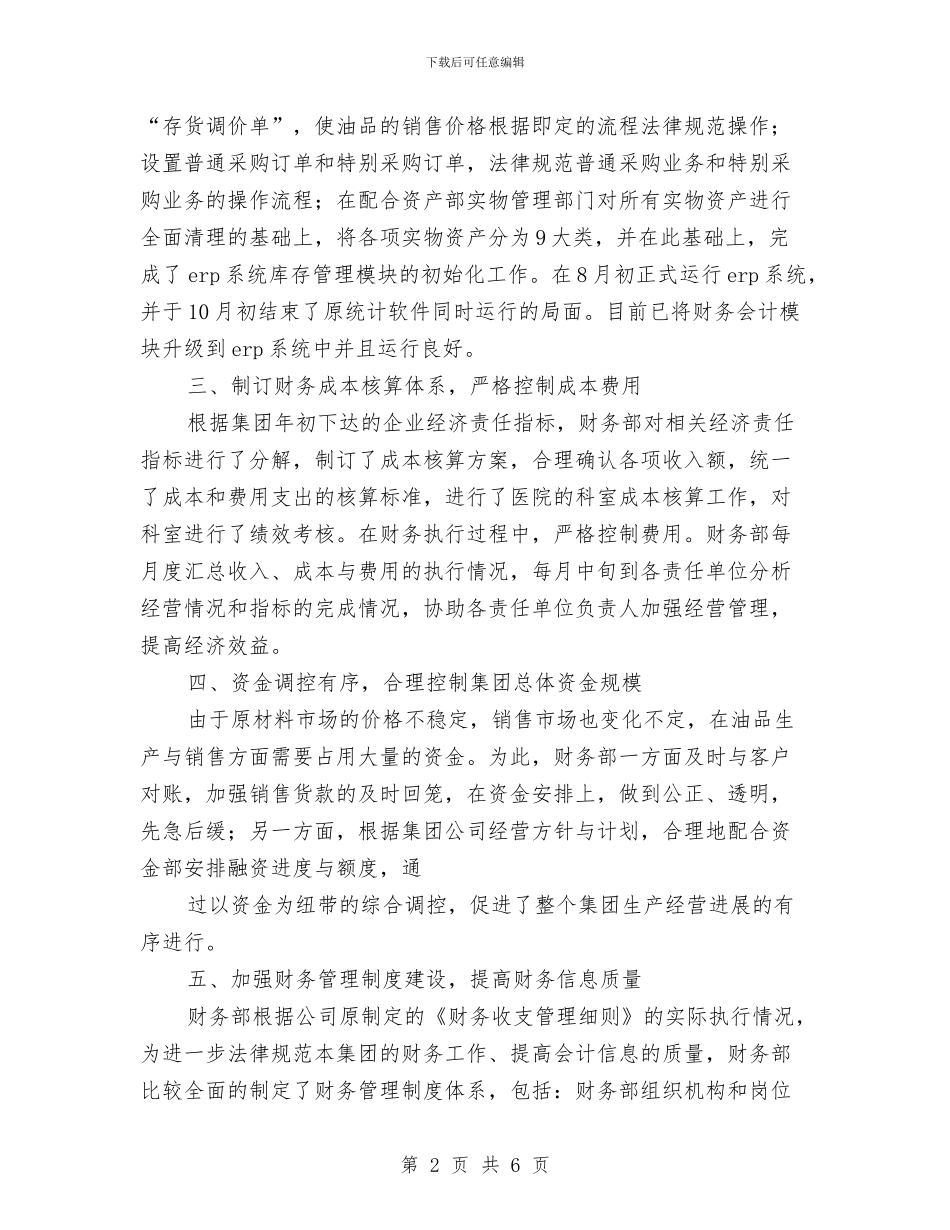 财务工作总结和财务工作计划与财务工作月计划安排汇编_第2页