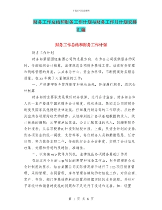 财务工作总结和财务工作计划与财务工作月计划安排汇编