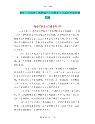 财务工作总结工作总结PPT与财务工作总结开头范例汇编