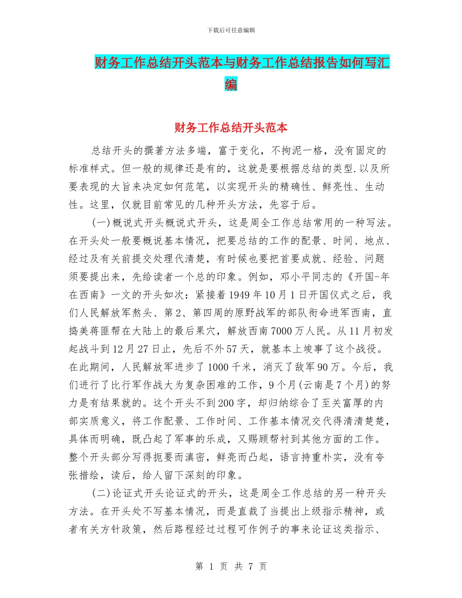 财务工作总结开头范本与财务工作总结报告如何写汇编_第1页