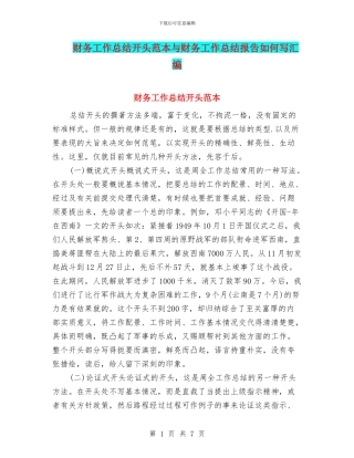财务工作总结开头范本与财务工作总结报告如何写汇编