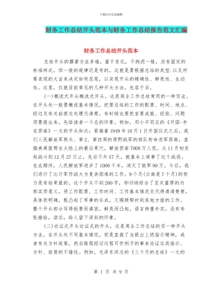 财务工作总结开头范本与财务工作总结报告范文汇编