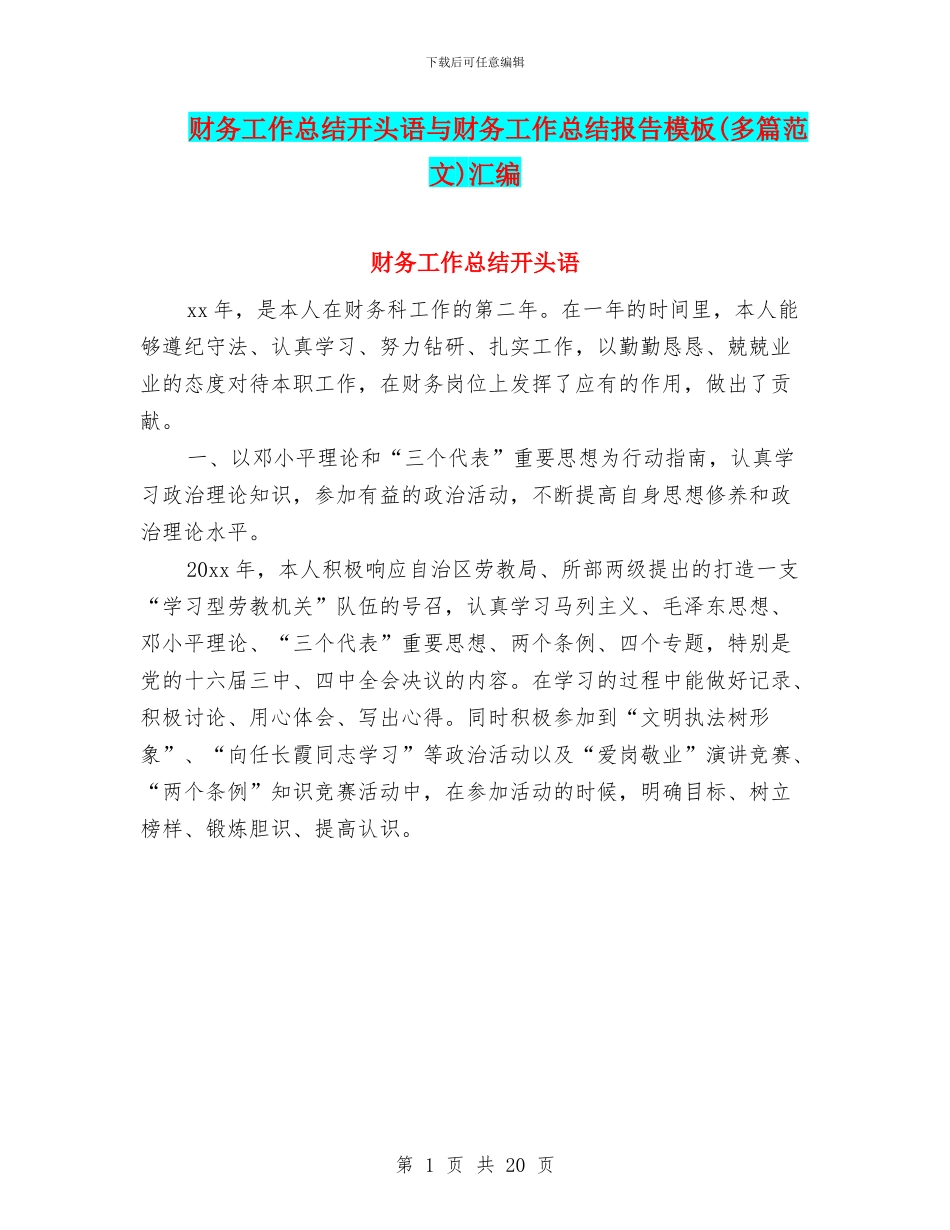 财务工作总结开头语与财务工作总结报告模板汇编_第1页