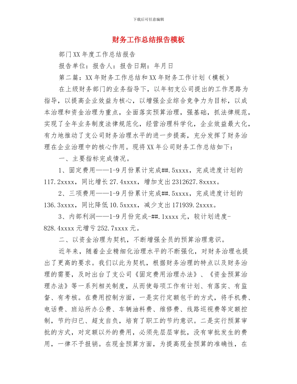 财务工作总结开头语与财务工作总结报告模板汇编_第2页