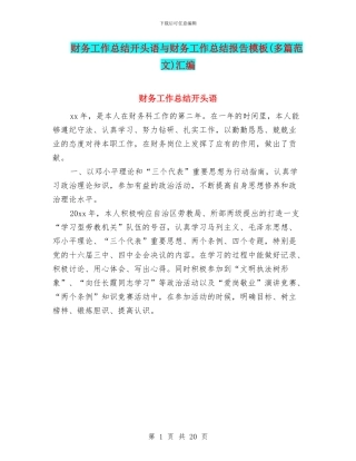 财务工作总结开头语与财务工作总结报告模板汇编