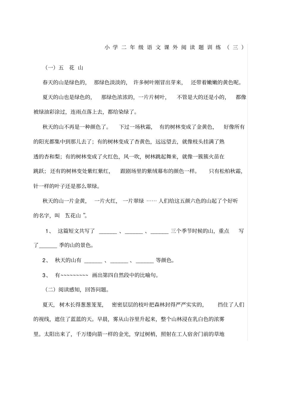 小学二年级语文课外阅读题训练三_第1页