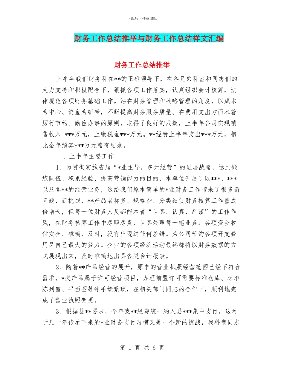 财务工作总结推荐与财务工作总结样文汇编_第1页