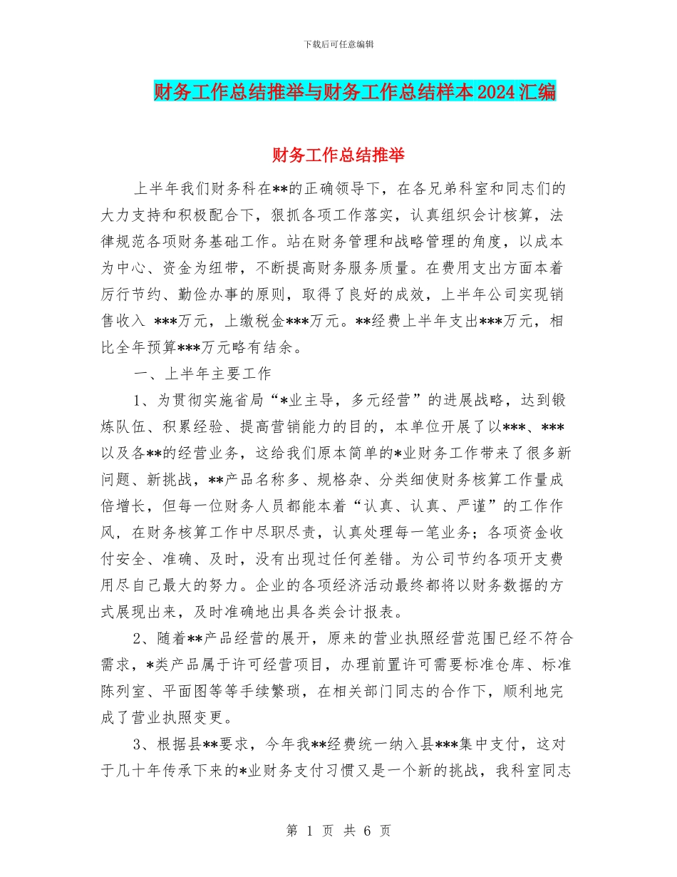 财务工作总结推荐与财务工作总结样本2024汇编_第1页