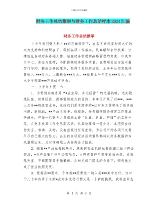 财务工作总结推荐与财务工作总结样本2024汇编