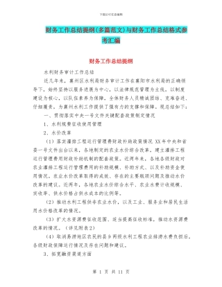 财务工作总结提纲与财务工作总结格式参考汇编