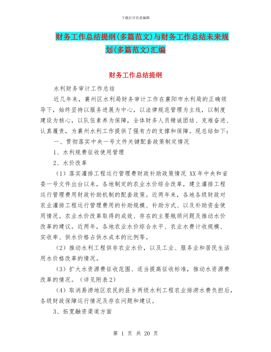 财务工作总结提纲与财务工作总结未来规划(多篇范文)汇编_第1页
