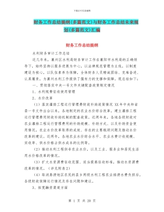 财务工作总结提纲与财务工作总结未来规划(多篇范文)汇编