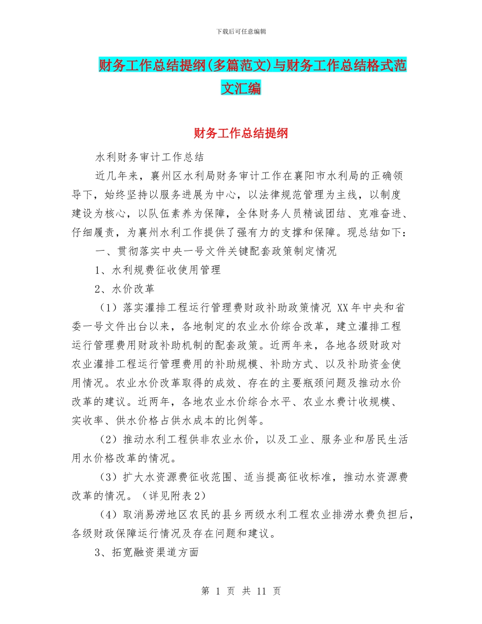 财务工作总结提纲与财务工作总结格式范文汇编_第1页