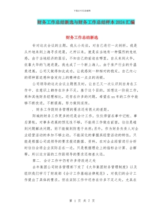 财务工作总结新选与财务工作总结样本2024汇编