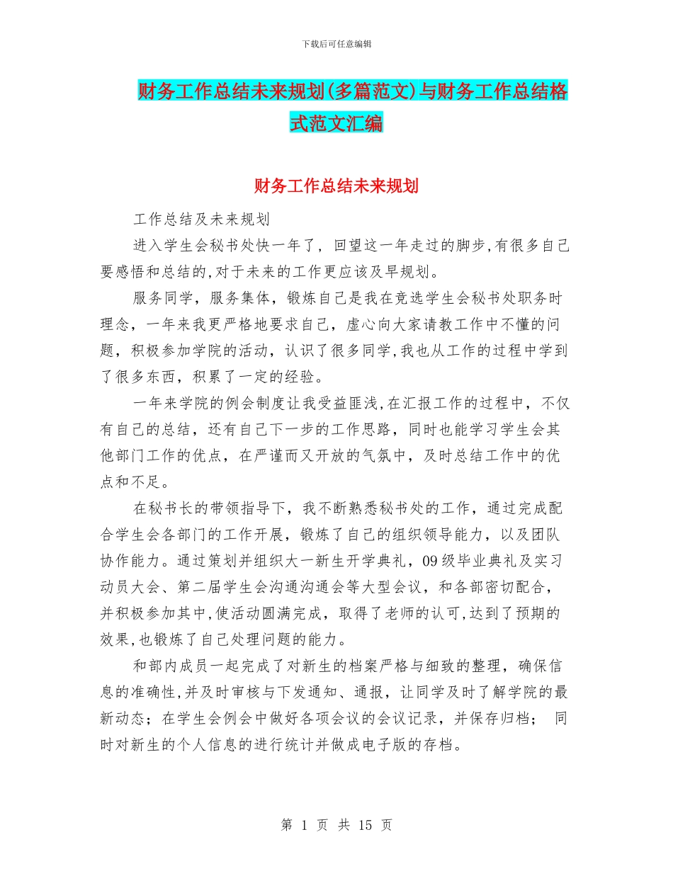 财务工作总结未来规划与财务工作总结格式范文汇编_第1页