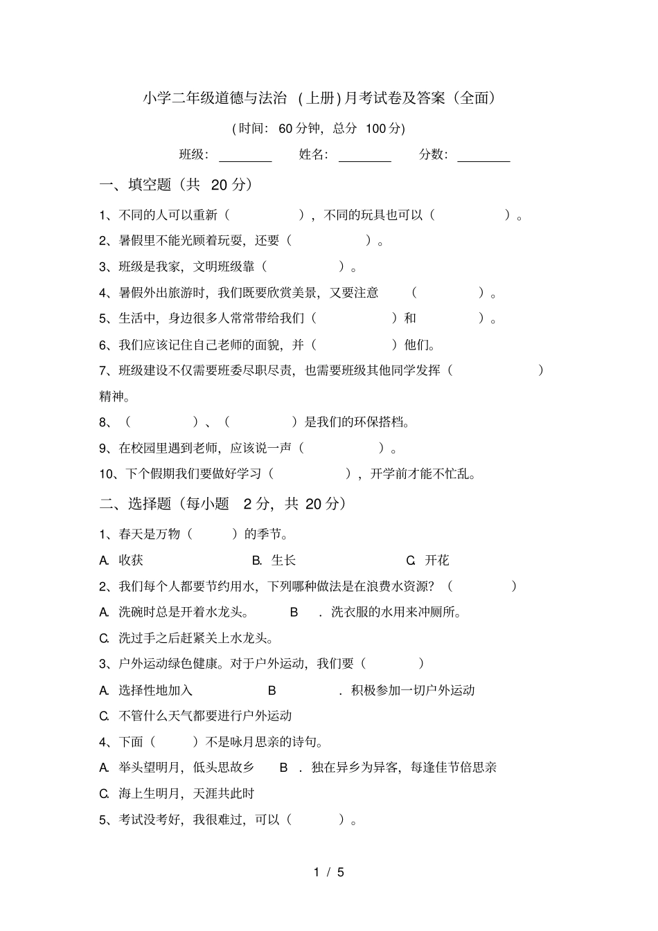小学二年级道德与法治上册月考试卷及答案全面_第1页