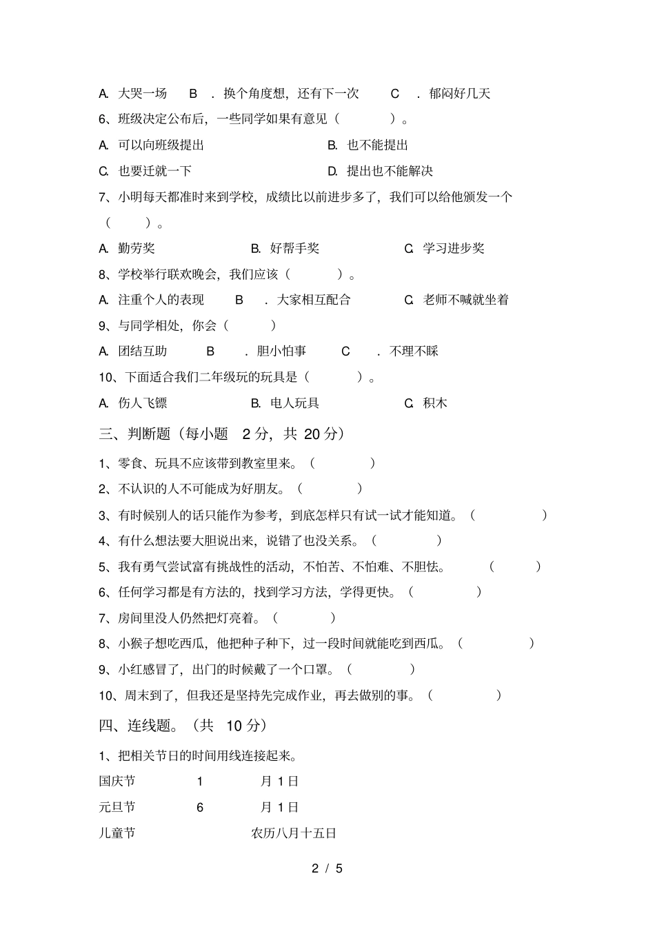 小学二年级道德与法治上册月考试卷及答案全面_第2页