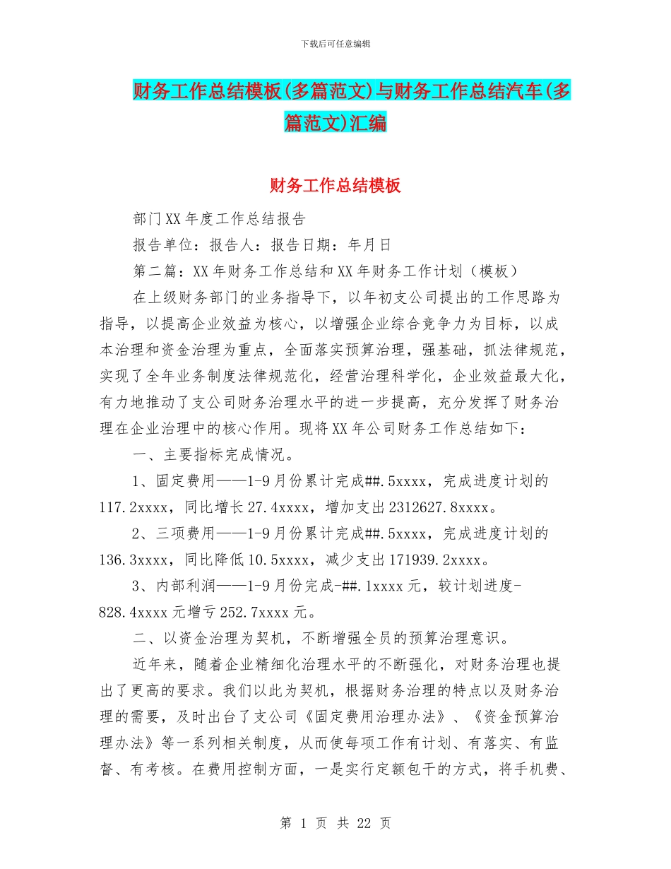 财务工作总结模板与财务工作总结汽车(多篇范文)汇编_第1页