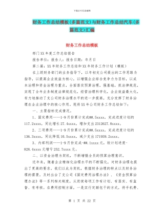 财务工作总结模板与财务工作总结汽车(多篇范文)汇编