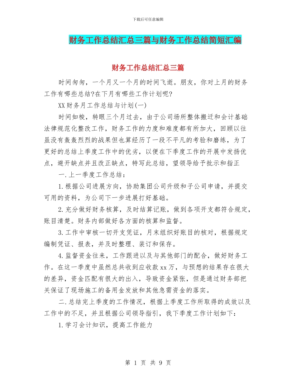财务工作总结汇总三篇与财务工作总结简短汇编_第1页