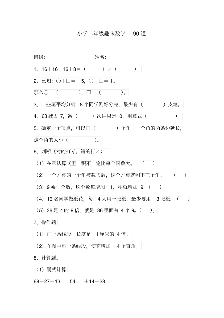 小学二年级趣味数学90道_第1页