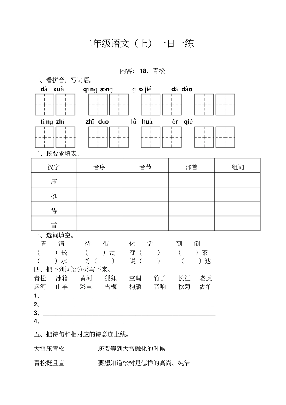 小学二年级语文青松练习题_第1页