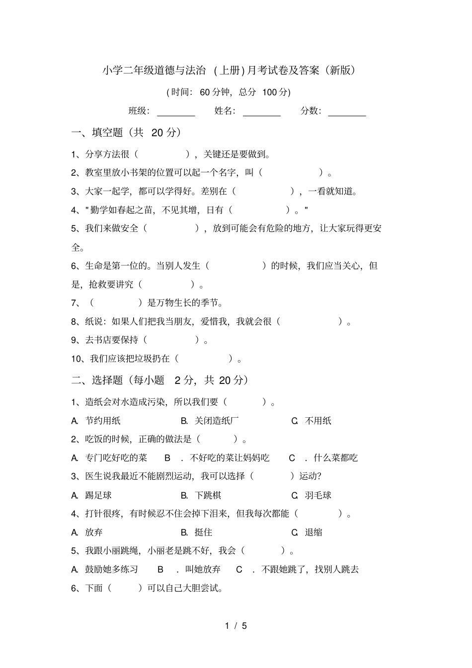 小学二年级道德与法治上册月考试卷及答案新版_第1页