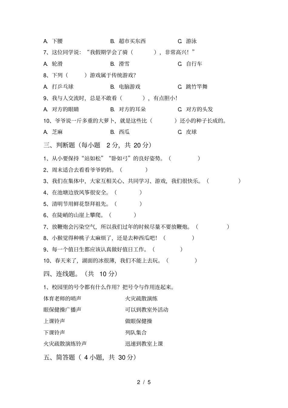 小学二年级道德与法治上册月考试卷及答案新版_第2页