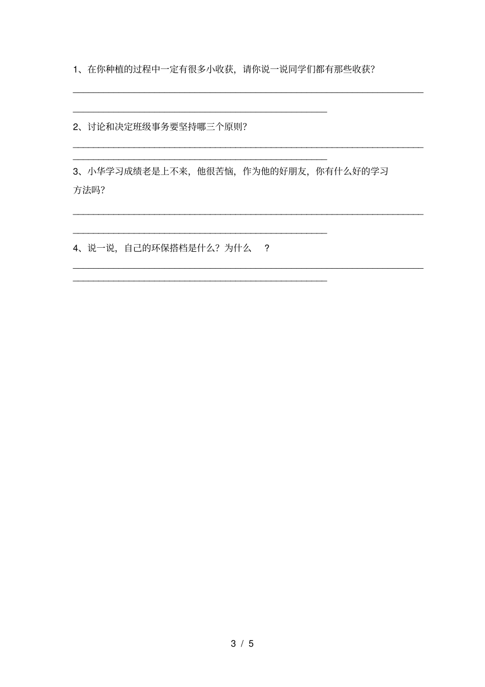 小学二年级道德与法治上册月考试卷及答案新版_第3页