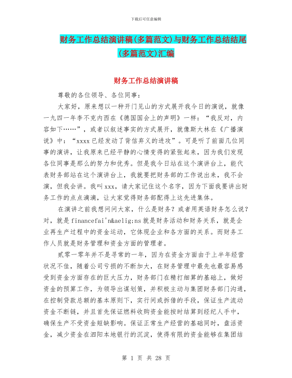 财务工作总结演讲稿与财务工作总结结尾(多篇范文)汇编_第1页