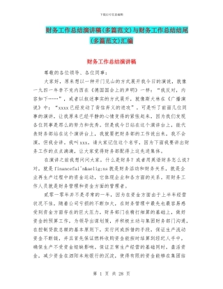 财务工作总结演讲稿与财务工作总结结尾(多篇范文)汇编