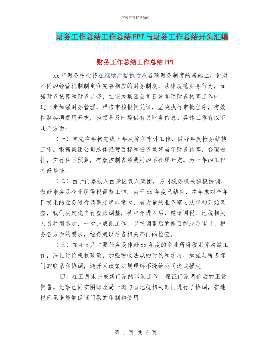 财务工作总结工作总结PPT与财务工作总结开头汇编_第1页