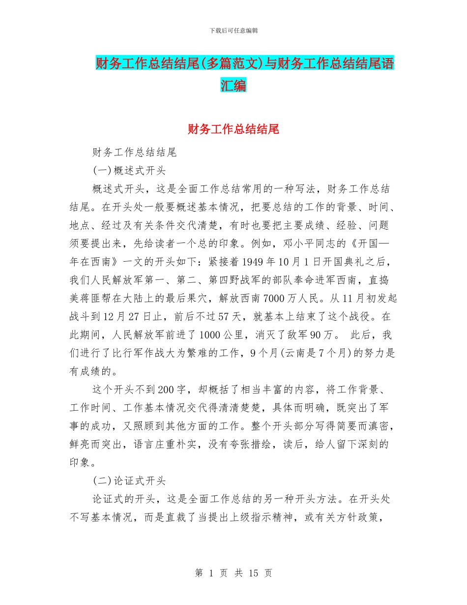 财务工作总结结尾与财务工作总结结尾语汇编_第1页