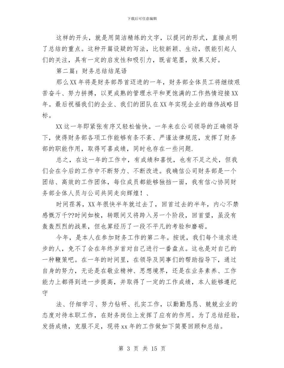财务工作总结结尾与财务工作总结结尾语汇编_第3页