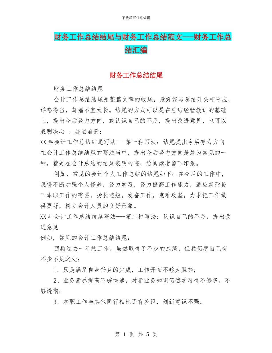 财务工作总结结尾与财务工作总结范文_第1页