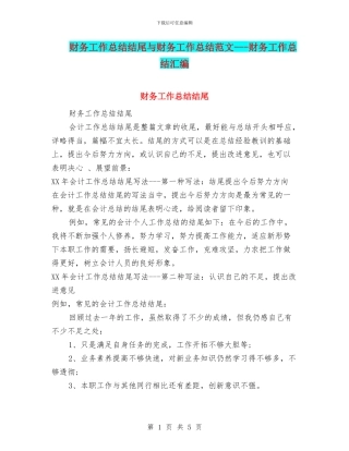 财务工作总结结尾与财务工作总结范文