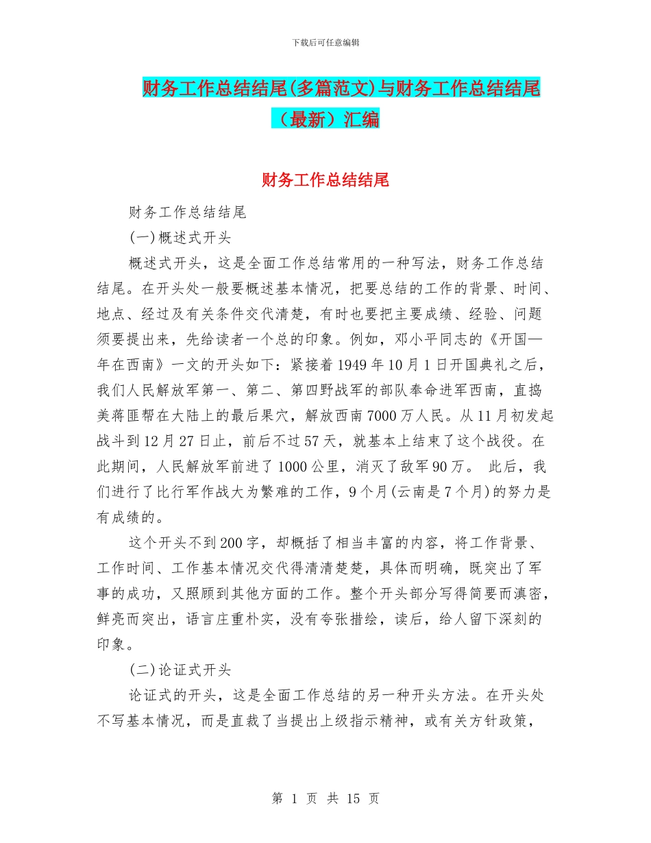 财务工作总结结尾与财务工作总结结尾(最新)汇编_第1页